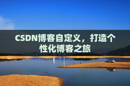 CSDN博客自定义，打造个性化博客之旅