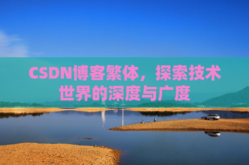 CSDN博客繁体，探索技术世界的深度与广度
