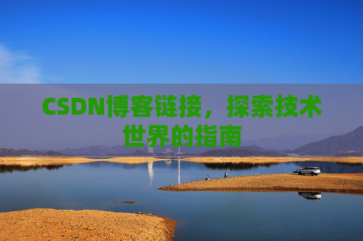 CSDN博客链接,探索技术世界的指南
